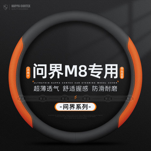 适用于2025款问界M8方向