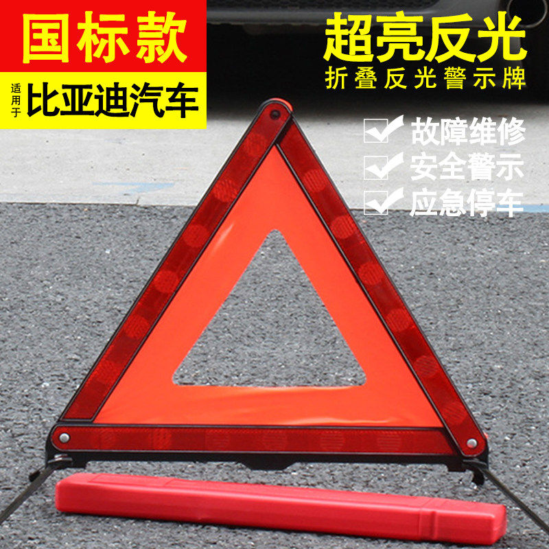 比亚迪宋plusdmi秦plus汉唐汽车三角架警示牌车载停车反光牌标志
