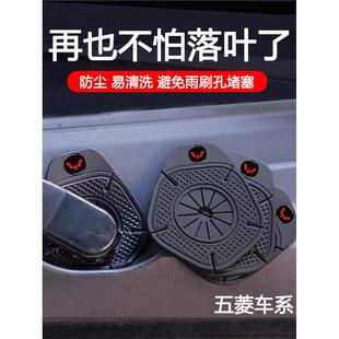 五菱星光/s星驰/佳辰/凯捷荣光汽车雨刷孔保护罩雨刮器防尘防孔塞