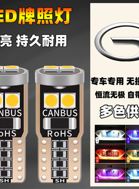 传祺汽车改装led后牌照灯GA3GA45GA6GA8GS3GS4GS5GS7GS8GM68灯泡