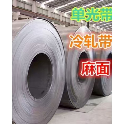 冷轧带板单光带麻面带铁带铁板a3铁板拉伸铁皮带卷带可加工宽