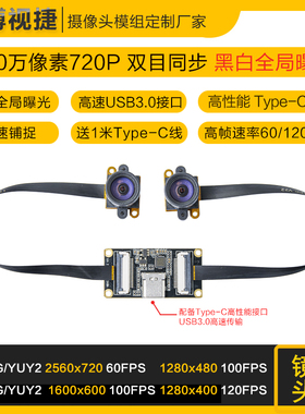 100万像素双720P黑白全局快门曝光双目同步相机高帧USB3.0摄像头