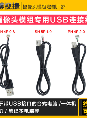 摄像头连接数据线 SH4P 0.8/SH5P 1.0/SH4P 2.0转USB公头测试线