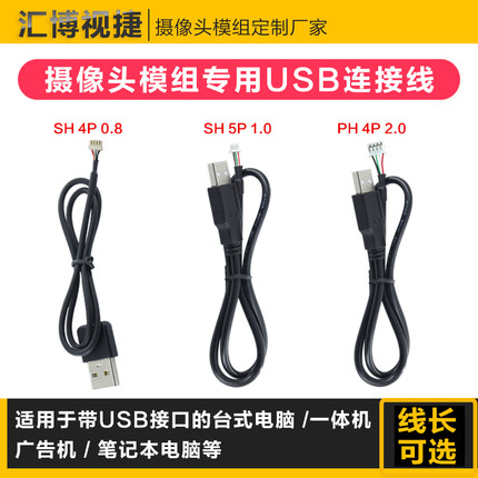 摄像头连接数据线 SH4P 0.8/SH5P 1.0/SH4P 2.0转USB公头测试线