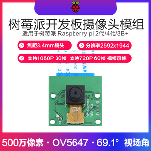 500万像素树莓派摄像头模组Raspberry Pi 3/4代B+OV5647 定焦镜头