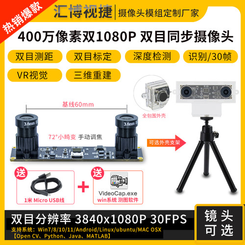 400万像素双目相机双1080P摄像头