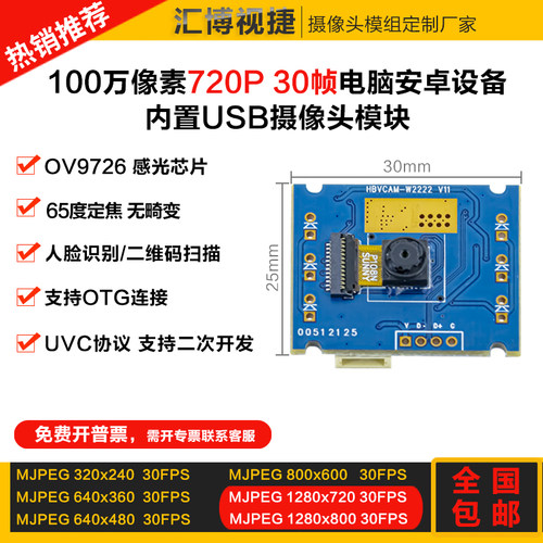 720P30帧USB摄像头HBVCAMOV9726