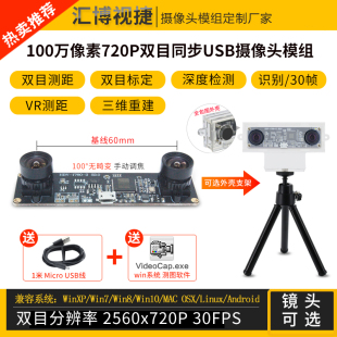 100万像素720P双目相机同步三维重建深度检测VR测距摄像头USB模组