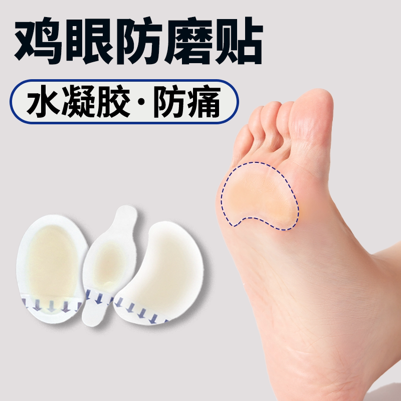 鸡眼贴保护垫减压垫鸡眼脚垫保护垫水凝胶硅胶足部脚掌水泡