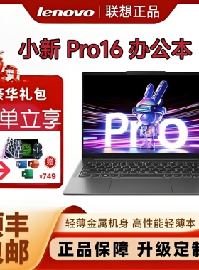 Lenovo/联想 小新 Pro16酷睿小新16锐龙R7游戏商务办公笔记本电脑