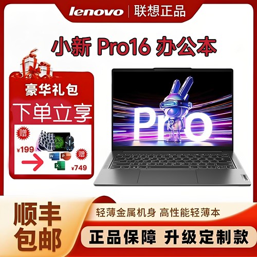 联想小新Pro16R7学习商务笔记本