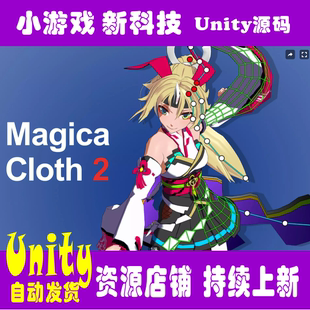 Unity Cloth 2.16.0 Magica 動(dòng)態(tài)衣服布料模擬系統(tǒng)