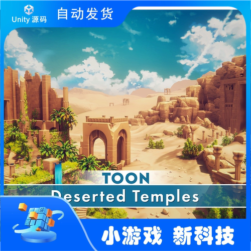 Unity Toon Deserted Temples 1.0.1  风格化沙漠神庙场景