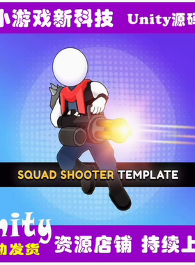 Unity Squad Shooter Template Editor v1.4.1  射击游戏