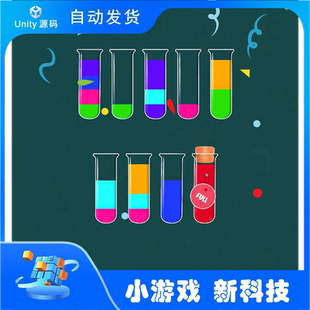 水排序：拼图颜色 Unity游戏源码 团结引擎源码 游戏完整项目源码