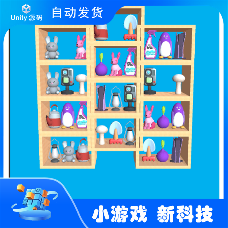 商品匹配排序 3D 拼图流行游戏  团结引擎源码 游戏完整项目源码