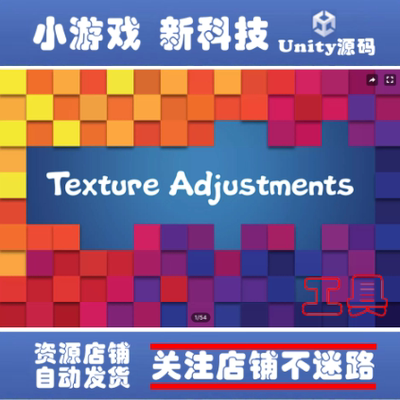Unity Texture Adjustments 2025.3 纹理贴图编辑工具 包更新