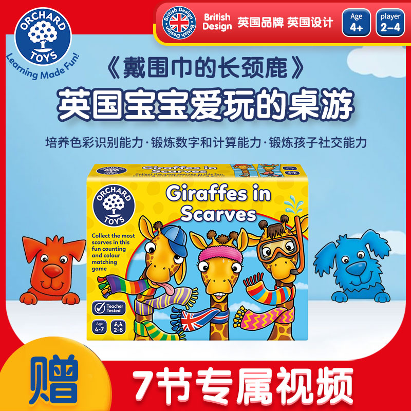 Orchard Toys戴围巾的长颈鹿 儿童训练数学数数启蒙早教益智玩具