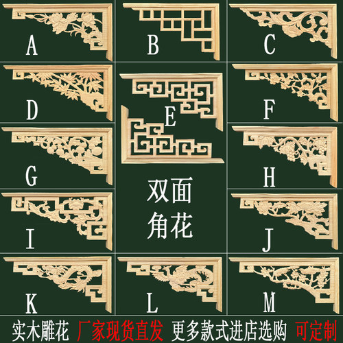 东阳木雕中式角花格子双面雕花