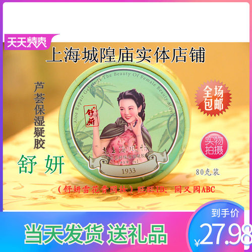 舒妍老上海风情芦荟凝胶 芦荟胶 28元3盒 上海实体店当天发货