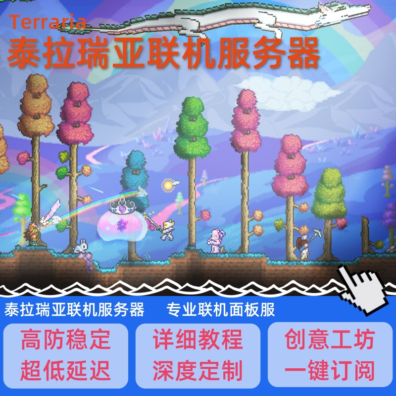 Terraria糖糕云泰拉瑞亚服务器|高防稳定|低价开服|优质售后|