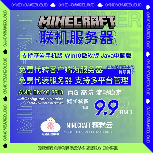 MC糖糕云我的世界服务器高防稳定低价开服优质售后MC面板服