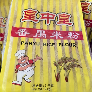 包邮2kg皇中皇番禺米粉袋装家庭早餐炒米粉排粉汤粉皆可细米粉干