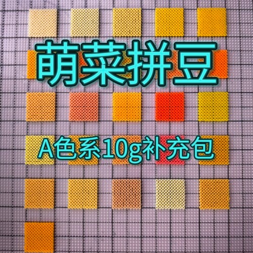 萌菜拼豆A色系补充包2.6mm融合豆免收纳221全色系MARD同色号