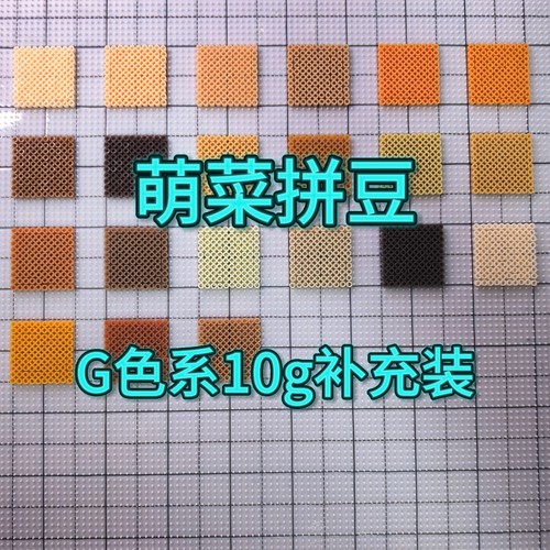 萌菜拼豆G色系补充包2.6mm融合豆免收纳221全色系MARD同色号