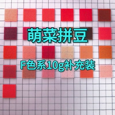 萌菜拼豆F色系补充包2.6mm融合豆免收纳221全色系MARD同色号