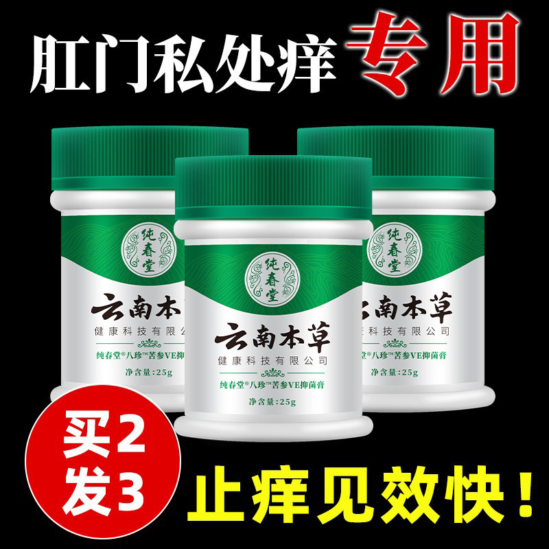 云南本草私处瘙痒男女外阴大腿内侧止痒膏皮肤肛门阴囊潮屁眼抑菌