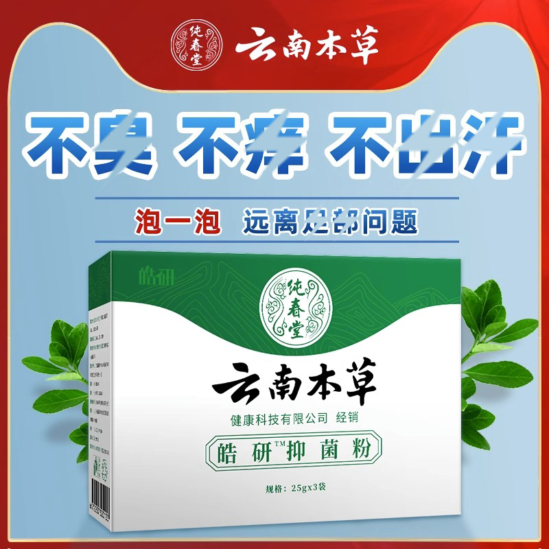 云南本草抑菌粉泡脚气止痒脱皮杀菌烂脚丫去臭旗舰店正品 保健用品 皮肤消毒护理（消） 原图主图