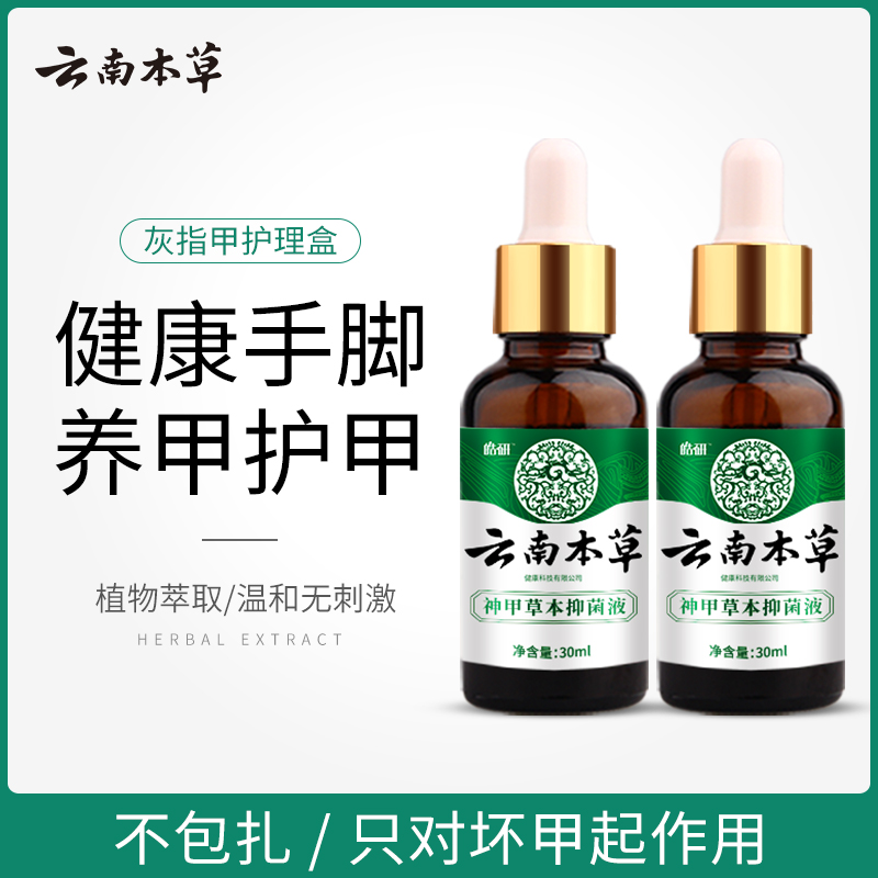 云南本草灰指甲专用非抑菌液治療藥去除增厚外用软甲膏冰醋酸正品