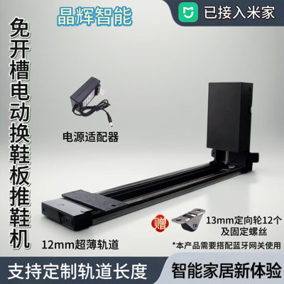 晶辉智履电动伸缩换鞋板推鞋机