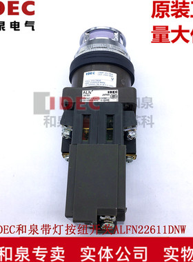 装日本IDEC和泉带灯按钮开关 ALFN22611DNW G R 220V 带变压