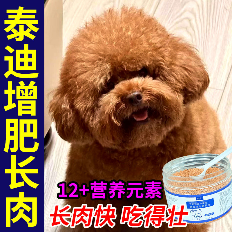 泰迪增肥长肉专用营养品狗狗长胖