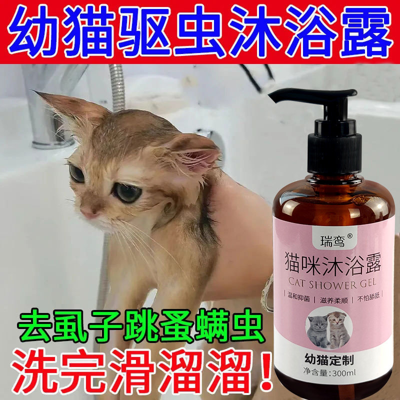 猫咪驱虫沐浴露幼猫小猫专用洗澡沐浴液杀菌除臭除跳蚤除螨宠物