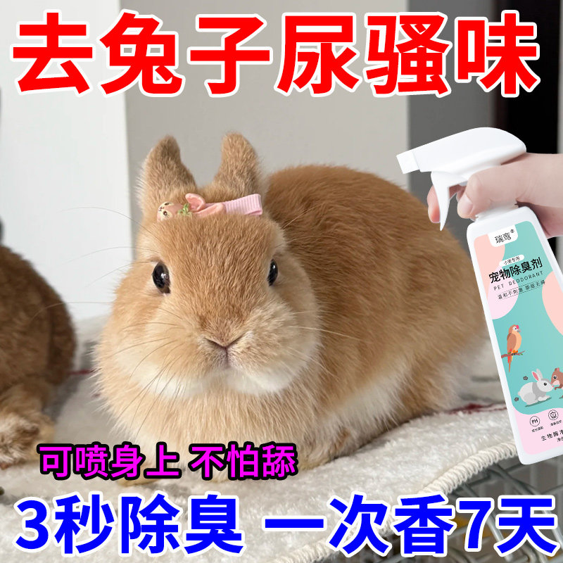 兔子除臭喷雾幼兔专用除味剂笼子垫料尿骚味抑菌清洁宠物除臭剂,宠物/宠物食品及用品,除味剂,淘宝优惠券,粉丝福利购,淘宝优惠卷