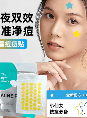 ACNE PATCH【官方正品】星星痘痘贴隐形去痘痘痘贴用遮瑕肤医吸脓