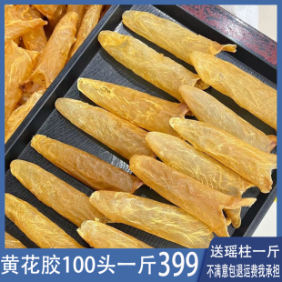 黄花胶一斤厚肉陈年老胶60头100头花胶筒500g宝妈产后备孕鱼胶
