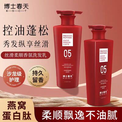 博士春天洗发水燕窝氨基酸蛋白肽丝滑柔顺香氛控油蓬松