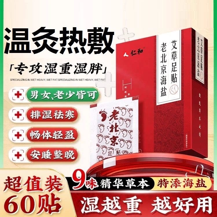 仁和老北京海盐艾草足贴非排毒去湿气祛寒排体内湿寒除涌泉穴位贴
