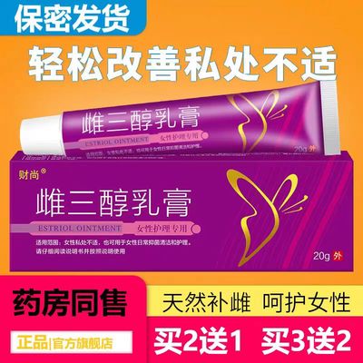 雌三醇软膏店妇科凝胶外用外阴私处瘙痒干涩雌二醇雌激素乳膏