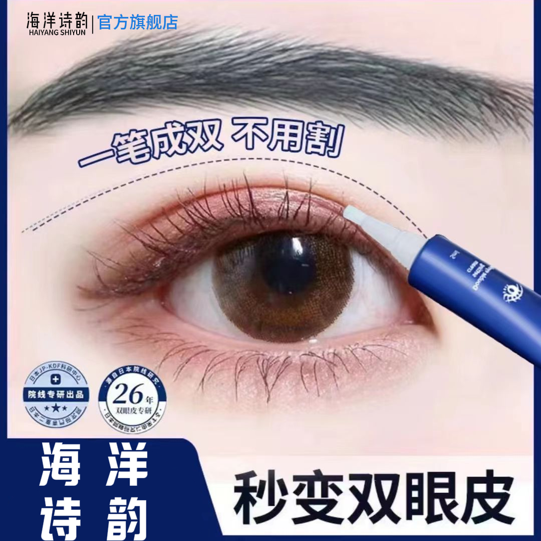 海洋诗韵日本双眼皮定型霜防水无痕非胶水隐形半快速定型肿眼泡