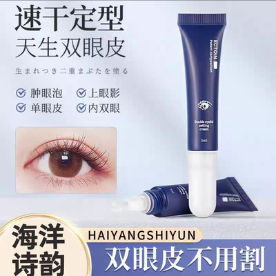 海洋诗韵双眼皮定形霜永定型自然无痕隐形久肿眼泡去肿提拉紧致贴