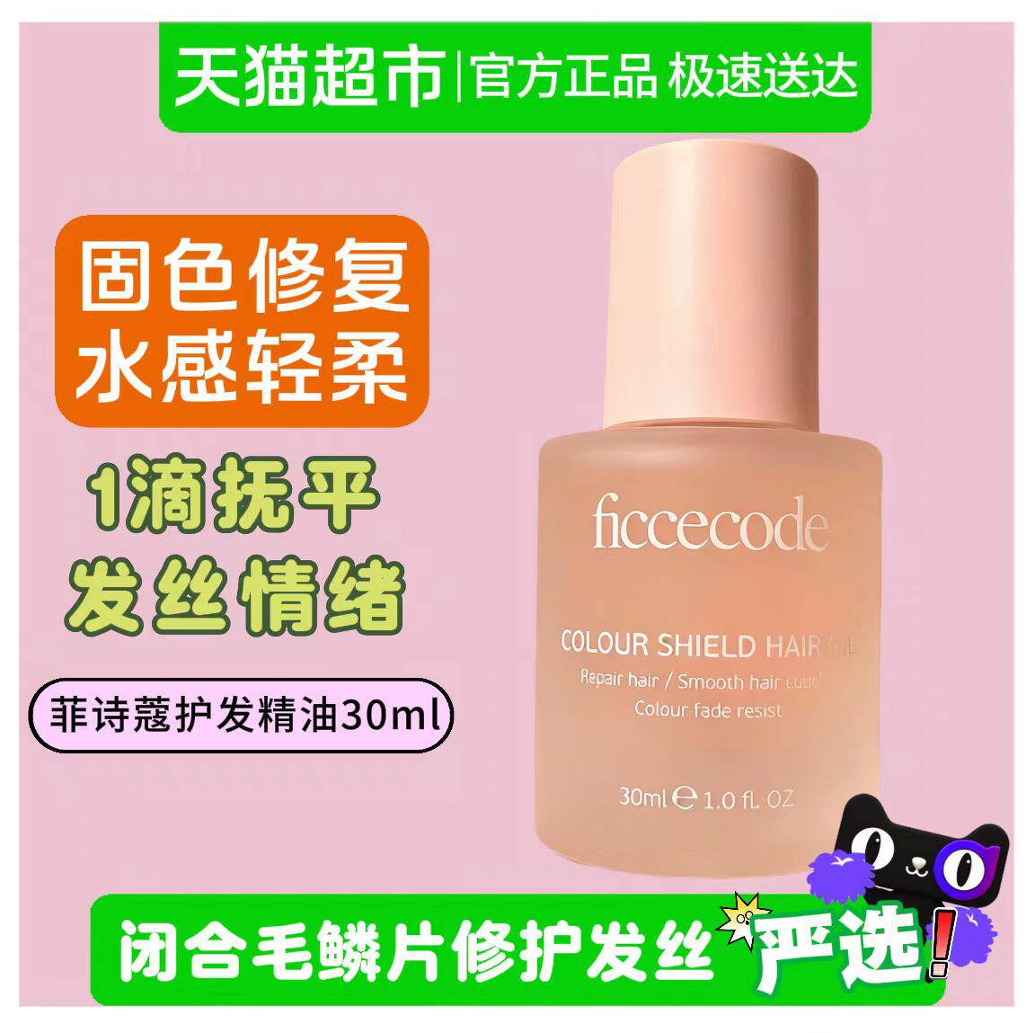 菲诗蔻护发精油女改善头发干枯毛躁卷发烫染受损发油柔顺官方正品
