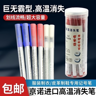 京诺巨无霸高温消失笔服装皮革点
