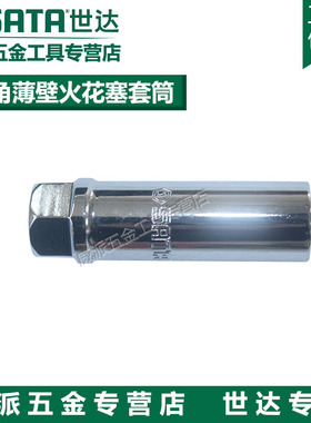 世达12角火花套筒10MM系列14mm宝马等汽车火花塞安装与拆卸12925