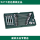 SATA世达工具 09908 19件工具托全抛光两用快扳组套