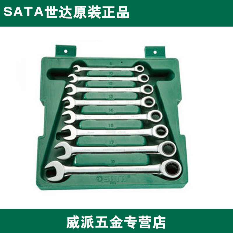世达五金SATA 8件全抛光两用快扳组套活络套筒两用汽车维修 08008